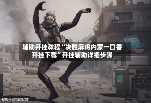 辅助开挂教程“决胜麻将内蒙一口香开挂下载”开挂辅助详细步骤-第3张图片