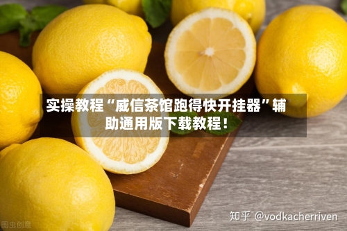 实操教程“威信茶馆跑得快开挂器”辅助通用版下载教程！-第2张图片