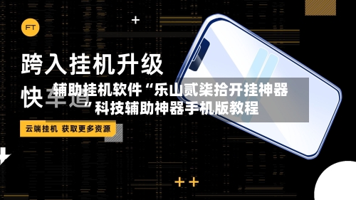 辅助挂机软件“乐山贰柒拾开挂神器”科技辅助神器手机版教程-第3张图片