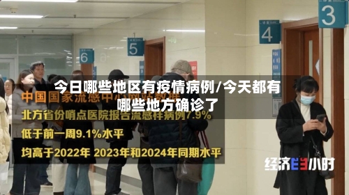 今日哪些地区有疫情病例/今天都有哪些地方确诊了-第2张图片