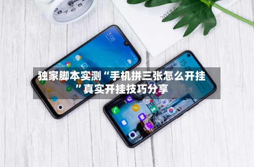 独家脚本实测“手机拼三张怎么开挂	”真实开挂技巧分享-第3张图片