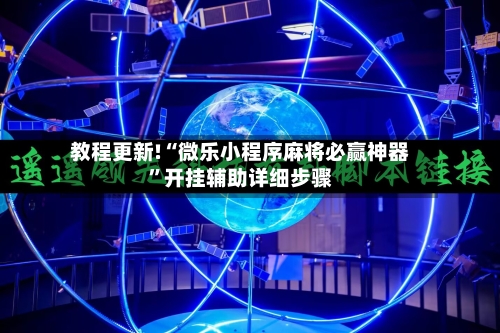 教程更新!“微乐小程序麻将必赢神器	”开挂辅助详细步骤-第2张图片