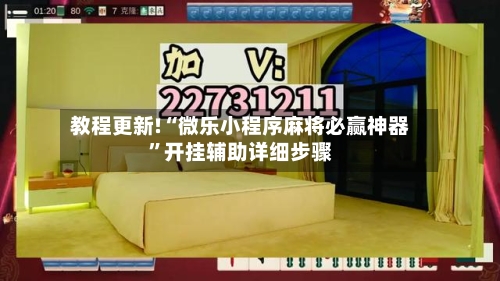 教程更新!“微乐小程序麻将必赢神器”开挂辅助详细步骤-第3张图片