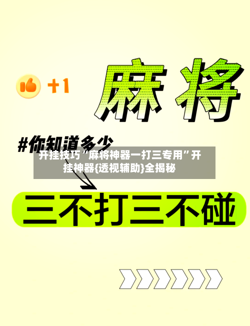 开挂技巧“麻将神器一打三专用	”开挂神器{透视辅助}全揭秘-第2张图片
