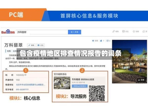 包含疫情地区排查情况报告的词条