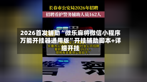 2026首发辅助“微乐麻将微信小程序万能开挂器通用版”开挂辅助脚本+详细开挂-第2张图片