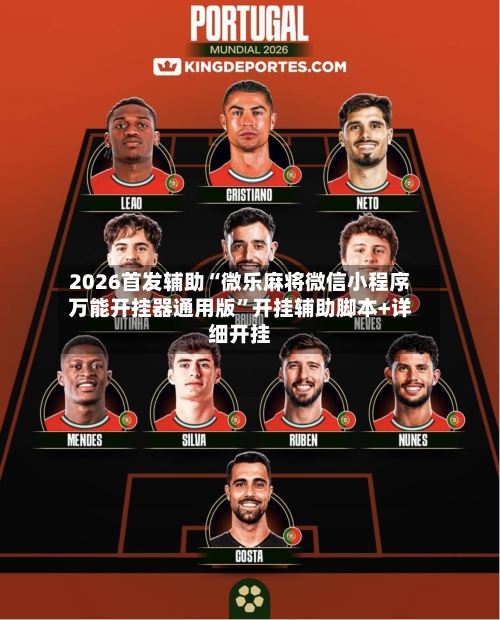 2026首发辅助“微乐麻将微信小程序万能开挂器通用版”开挂辅助脚本+详细开挂
