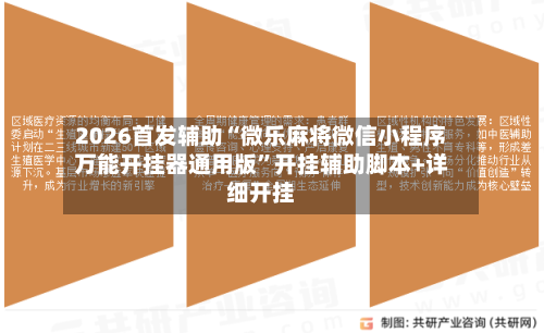 2026首发辅助“微乐麻将微信小程序万能开挂器通用版”开挂辅助脚本+详细开挂-第3张图片