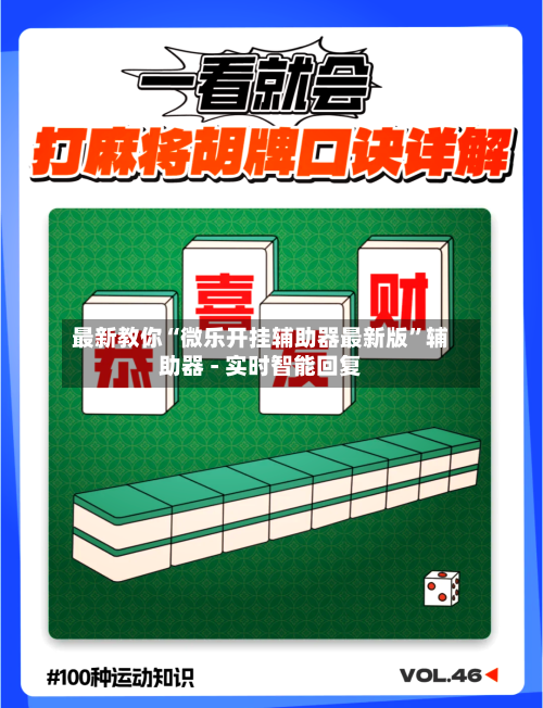 最新教你“微乐开挂辅助器最新版	”辅助器 - 实时智能回复-第2张图片