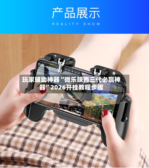 玩家辅助神器“微乐陕西三代必赢神器”2026开挂教程步骤-第2张图片