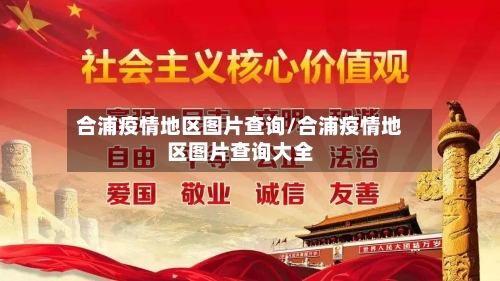 合浦疫情地区图片查询/合浦疫情地区图片查询大全