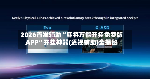 2026首发辅助“麻将万能开挂免费版APP”开挂神器{透视辅助}全揭秘-第2张图片