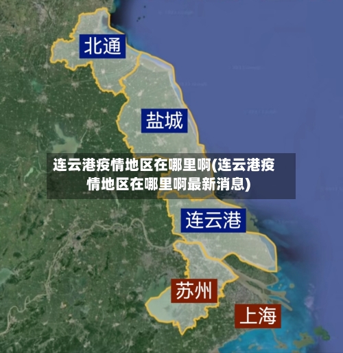 连云港疫情地区在哪里啊(连云港疫情地区在哪里啊最新消息)