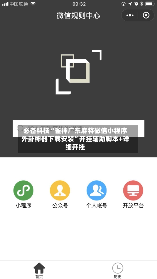 必备科技“雀神广东麻将微信小程序外卦神器下载安装”开挂辅助脚本+详细开挂-第3张图片