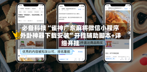 必备科技“雀神广东麻将微信小程序外卦神器下载安装	”开挂辅助脚本+详细开挂-第2张图片