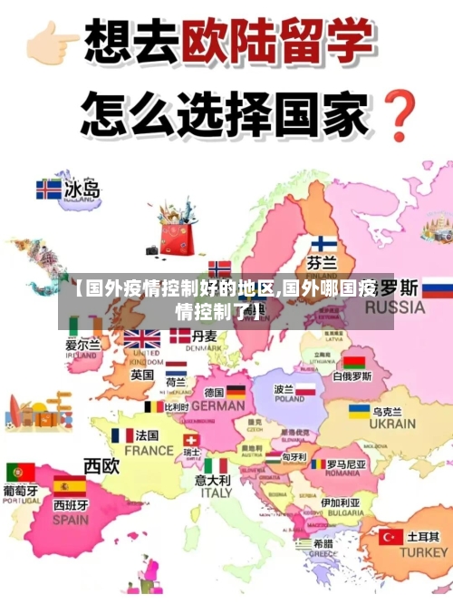 【国外疫情控制好的地区,国外哪国疫情控制了】-第2张图片