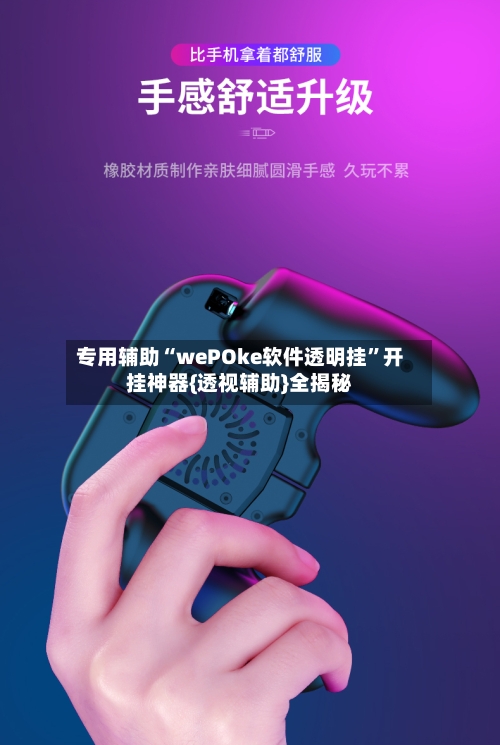 专用辅助“wePOke软件透明挂”开挂神器{透视辅助}全揭秘-第2张图片