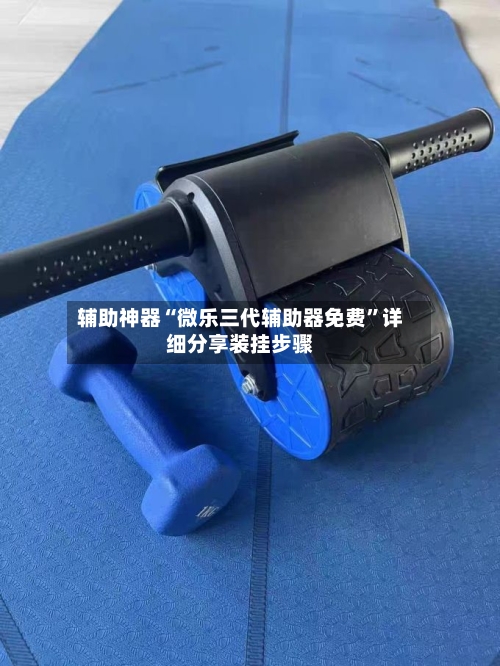 辅助神器“微乐三代辅助器免费”详细分享装挂步骤-第2张图片