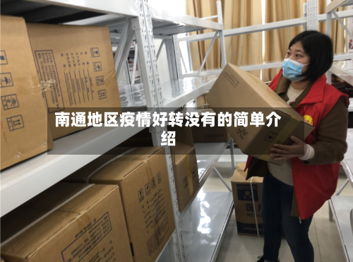 南通地区疫情好转没有的简单介绍