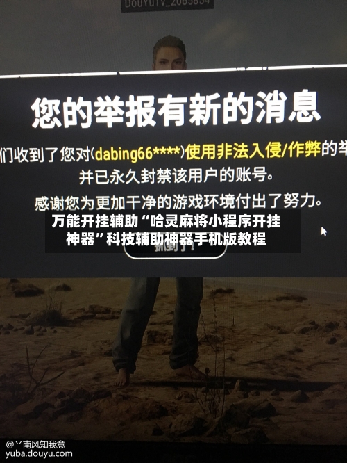 万能开挂辅助“哈灵麻将小程序开挂神器	”科技辅助神器手机版教程-第2张图片