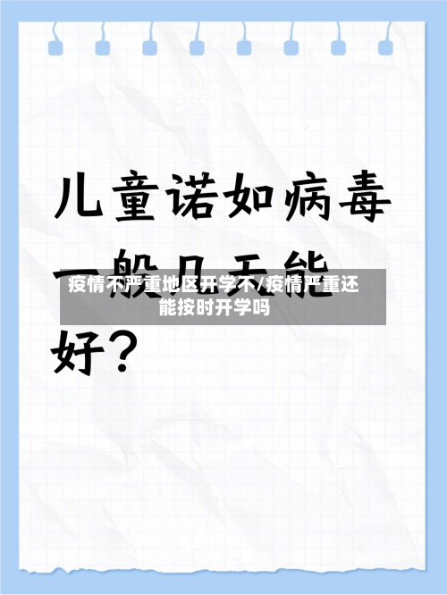 疫情不严重地区开学不/疫情严重还能按时开学吗-第2张图片