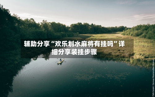 辅助分享“欢乐划水麻将有挂吗	”详细分享装挂步骤-第2张图片