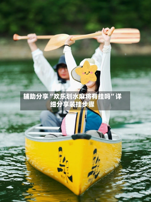 辅助分享“欢乐划水麻将有挂吗”详细分享装挂步骤-第3张图片