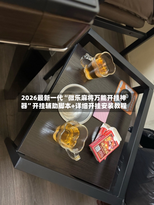 2026最新一代“微乐麻将万能开挂神器”开挂辅助脚本+详细开挂安装教程-第2张图片