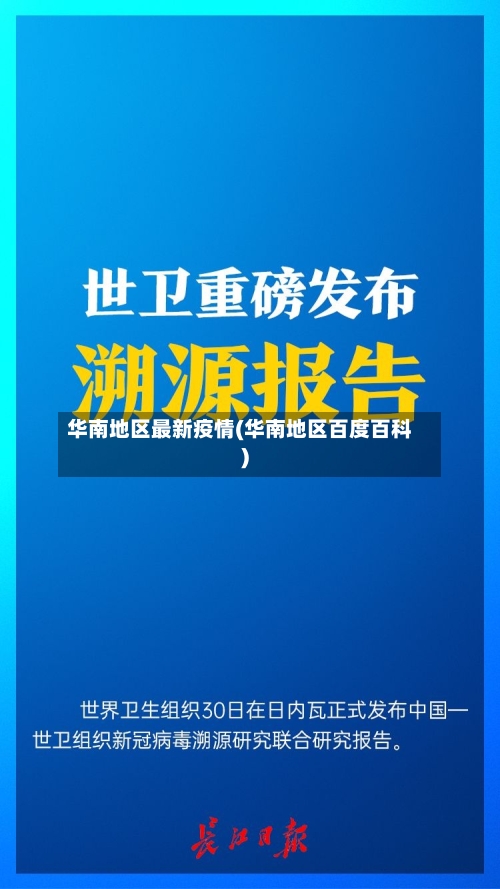 华南地区最新疫情(华南地区百度百科)-第3张图片