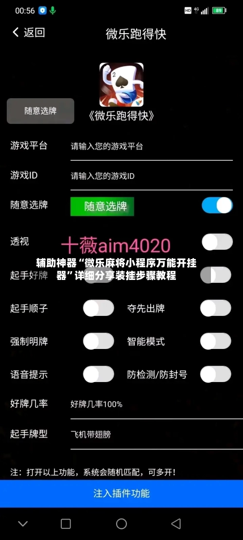 辅助神器“微乐麻将小程序万能开挂器	”详细分享装挂步骤教程-第2张图片