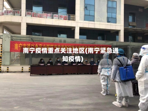 南宁疫情重点关注地区(南宁紧急通知疫情)-第3张图片