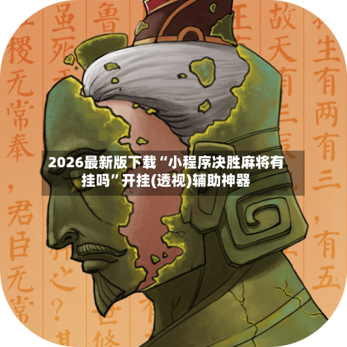 2026最新版下载“小程序决胜麻将有挂吗”开挂(透视)辅助神器-第3张图片