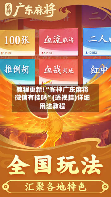 教程更新!“雀神广东麻将微信有挂吗”(透视挂)详细用法教程