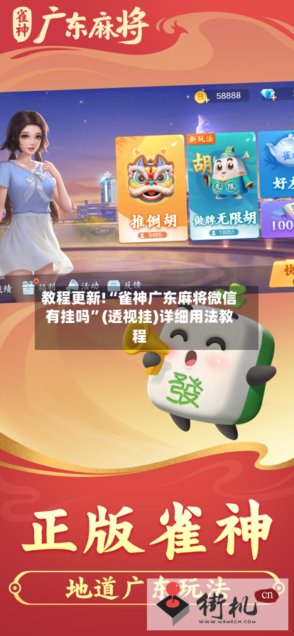 教程更新!“雀神广东麻将微信有挂吗”(透视挂)详细用法教程-第2张图片