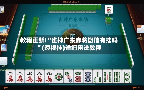 教程更新!“雀神广东麻将微信有挂吗	”(透视挂)详细用法教程-第3张图片