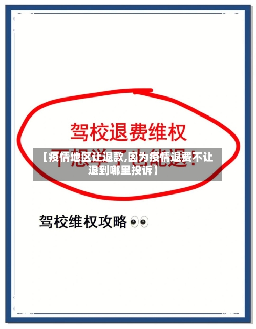 【疫情地区让退款,因为疫情退费不让退到哪里投诉】