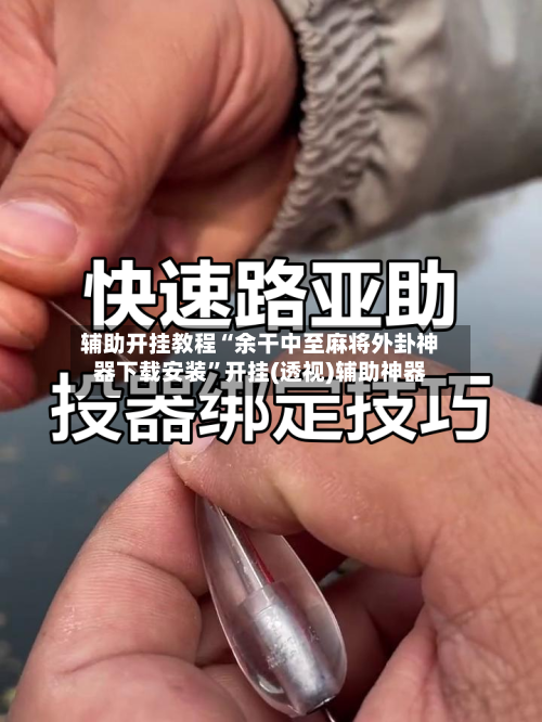 辅助开挂教程“余干中至麻将外卦神器下载安装”开挂(透视)辅助神器-第2张图片