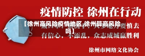 【徐州高风险疫情地区,徐州算高风险吗】