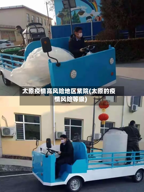 太原疫情高风险地区紫院(太原的疫情风险等级)