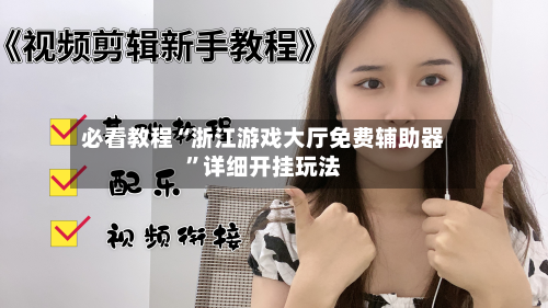 必看教程“浙江游戏大厅免费辅助器	”详细开挂玩法-第2张图片