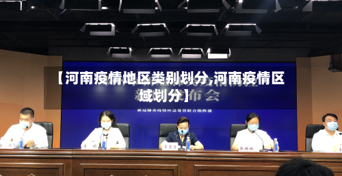 【河南疫情地区类别划分,河南疫情区域划分】-第2张图片