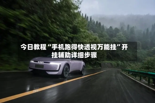 今日教程“手机跑得快透视万能挂”开挂辅助详细步骤-第2张图片