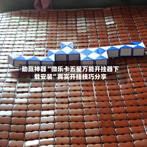 助赢神器“微乐卡五星万能开挂器下载安装”真实开挂技巧分享-第2张图片