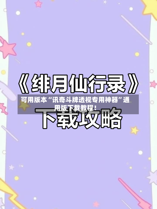 可用版本“讯奇斗牌透视专用神器”通用版下载教程！
