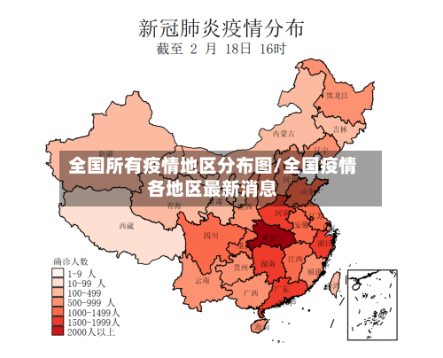 全国所有疫情地区分布图/全国疫情各地区最新消息
