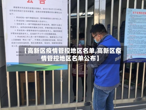 【高新区疫情管控地区名单,高新区疫情管控地区名单公布】-第3张图片