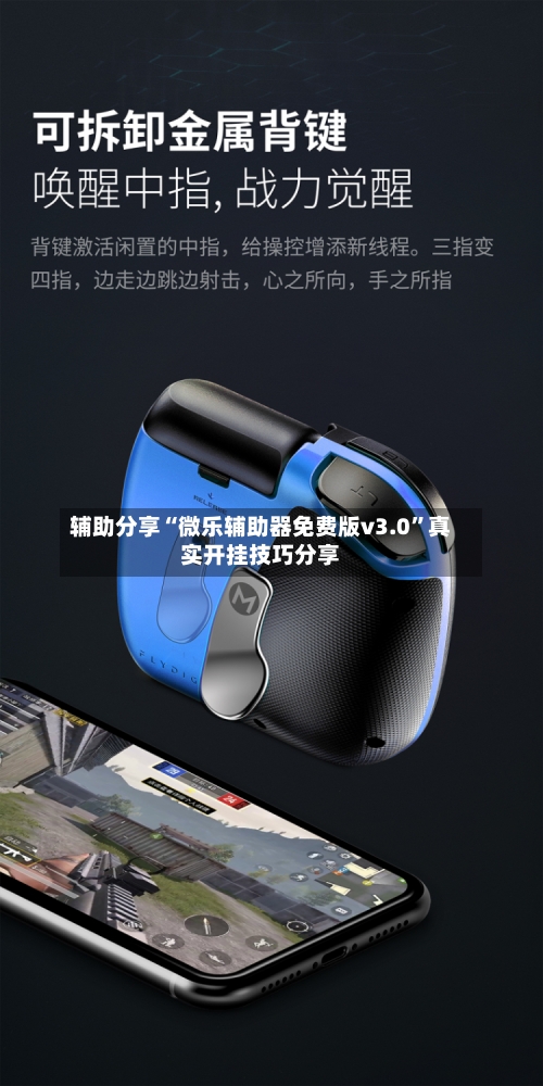 辅助分享“微乐辅助器免费版v3.0”真实开挂技巧分享-第2张图片