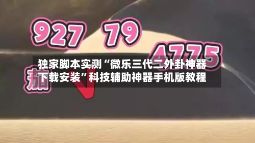 独家脚本实测“微乐三代二外卦神器下载安装”科技辅助神器手机版教程-第2张图片