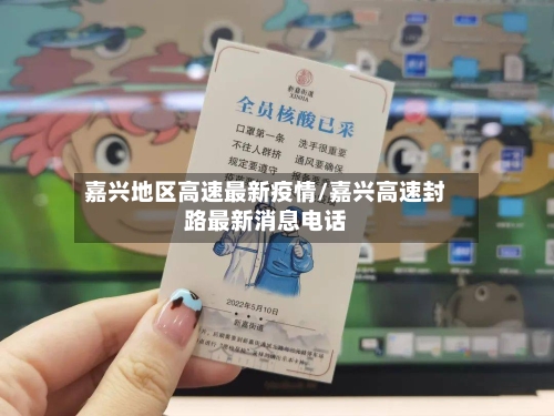 嘉兴地区高速最新疫情/嘉兴高速封路最新消息电话