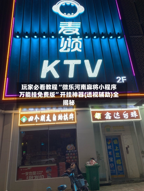 玩家必看教程“微乐河南麻将小程序万能挂免费版	”开挂神器{透视辅助}全揭秘-第2张图片